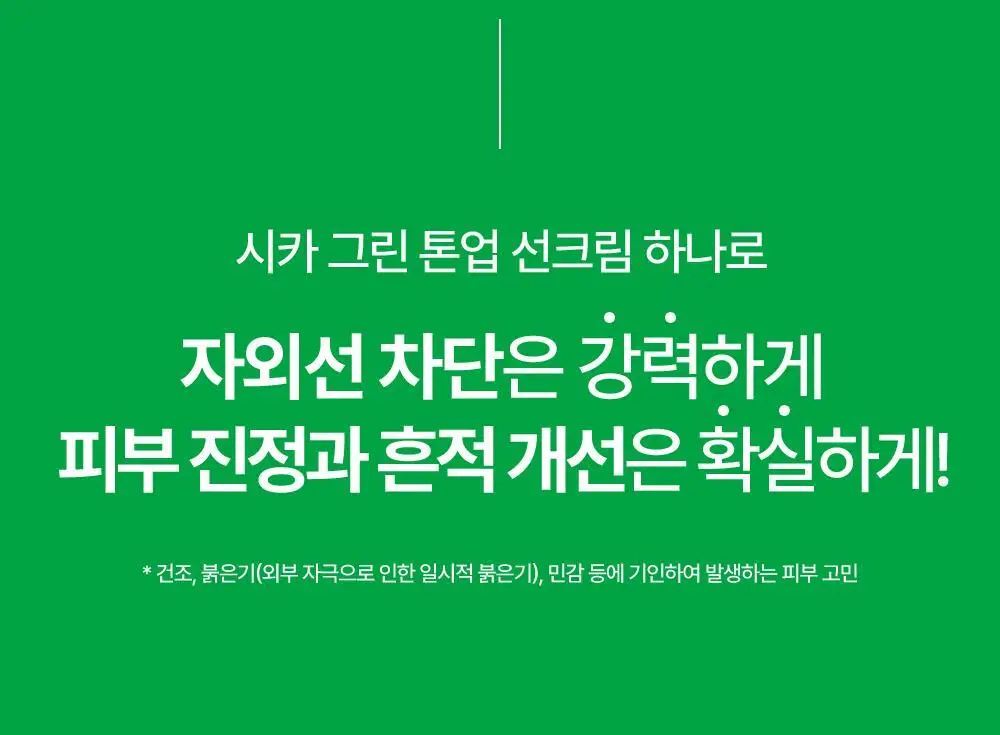 [1+1/흔적개선] 리얼베리어 시카 그린 톤 업 선크림 50ml 1+1 기획 상세페이지 4